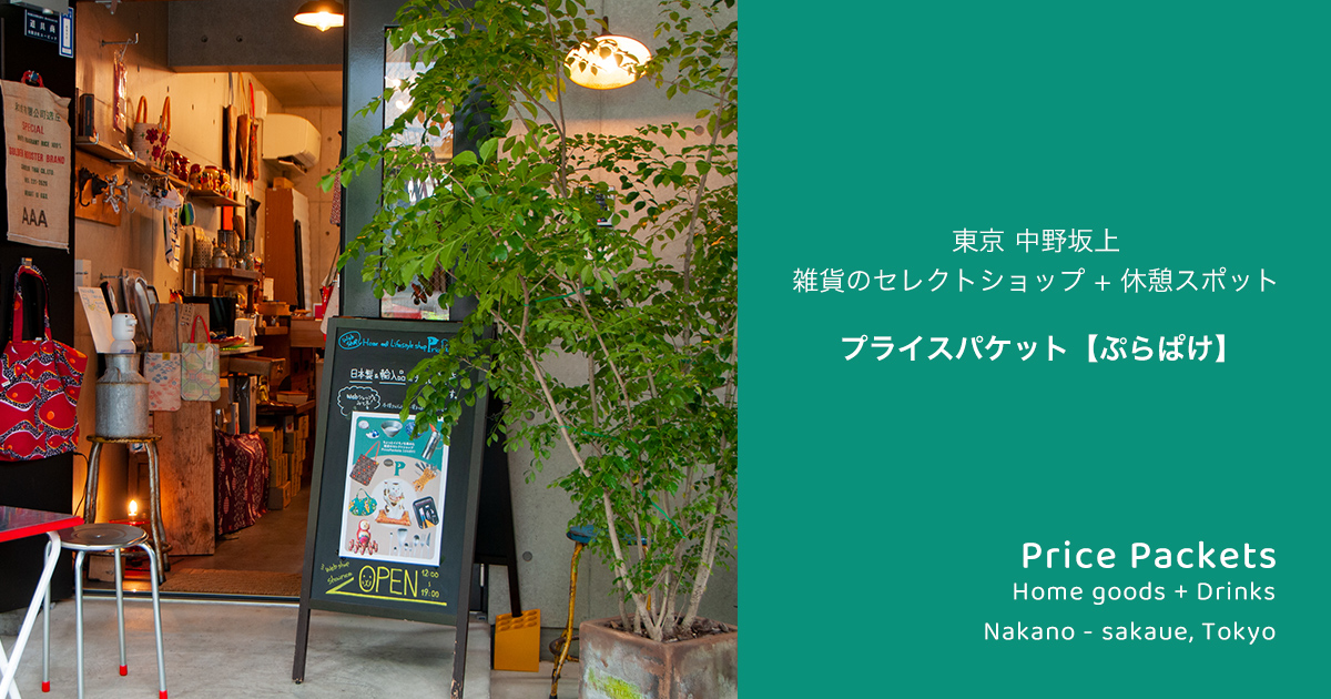 東京 中野坂上の雑貨屋 ＋ 休憩スポット ぷらぱけ | 雑貨のセレクト